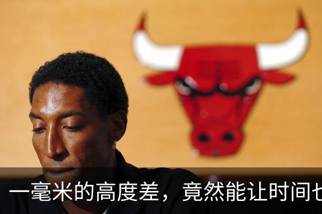 一毫米的高度差，竟然能让时间也慢下来了？