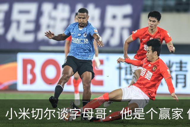 小米切尔谈字母哥：他是个赢家 他只想赢球