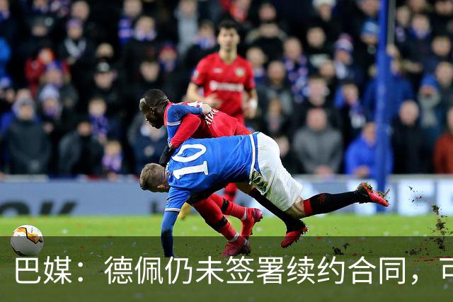 巴媒：德佩仍未签署续约合同，可能缺席解放者杯16强赛首回合