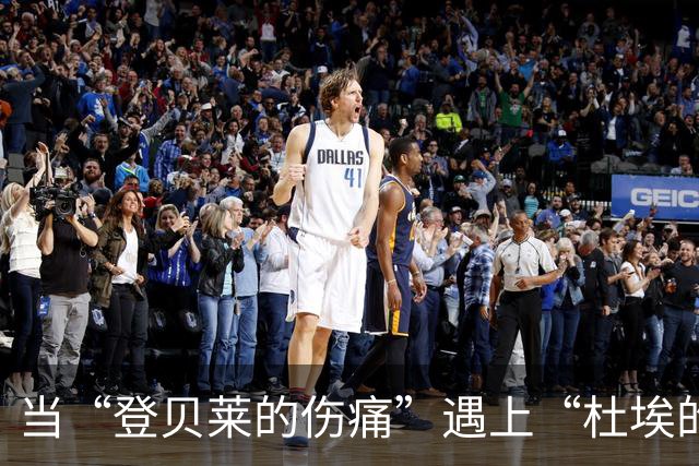 当“登贝莱的伤痛”遇上“杜埃的世界波