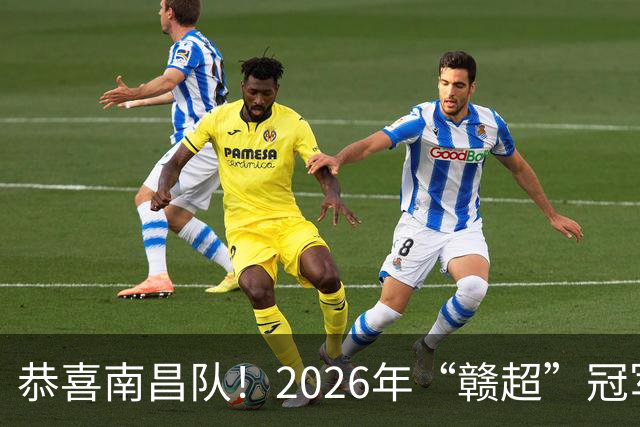 恭喜南昌队！2026年“赣超”冠军的荣耀之夜