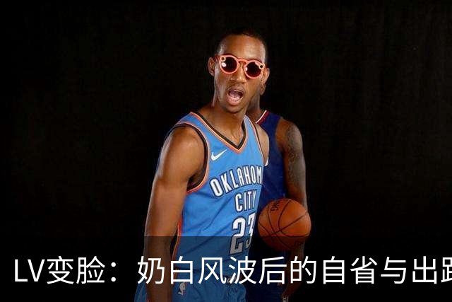 LV变脸：奶白风波后的自省与出路